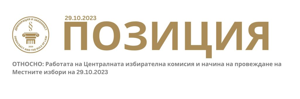 Позиция на сдружение „Демокрация и законност“ по повод проведените парламентарни и местни избори през 2023