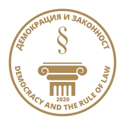 Демокрация и законност